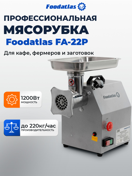 Мясорубка FA-22P Foodatlas